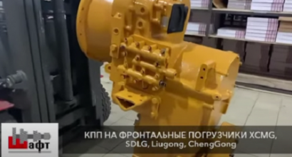 КПП на фронтальный погрузчик XCMG, SDLG