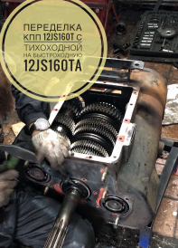 Переделка КПП 12JS160T с тихоходной на быстроходную 12JS160TA